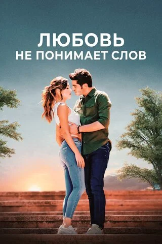 Смотреть Любовь не понимает слов 1 сезон онлайн бесплатно в HD качестве на русском языке